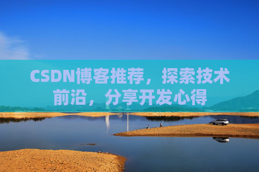 CSDN博客推荐，探索技术前沿，分享开发心得